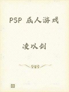 PSP 成人游戏